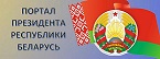 Интернет-портал Президента Республики Беларусь
